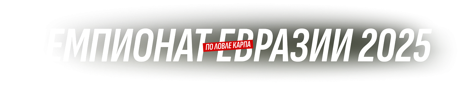 Чемпионат Евразии по ловле карпа