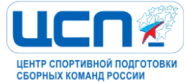 Центр спортивной подготовки сборных команд России